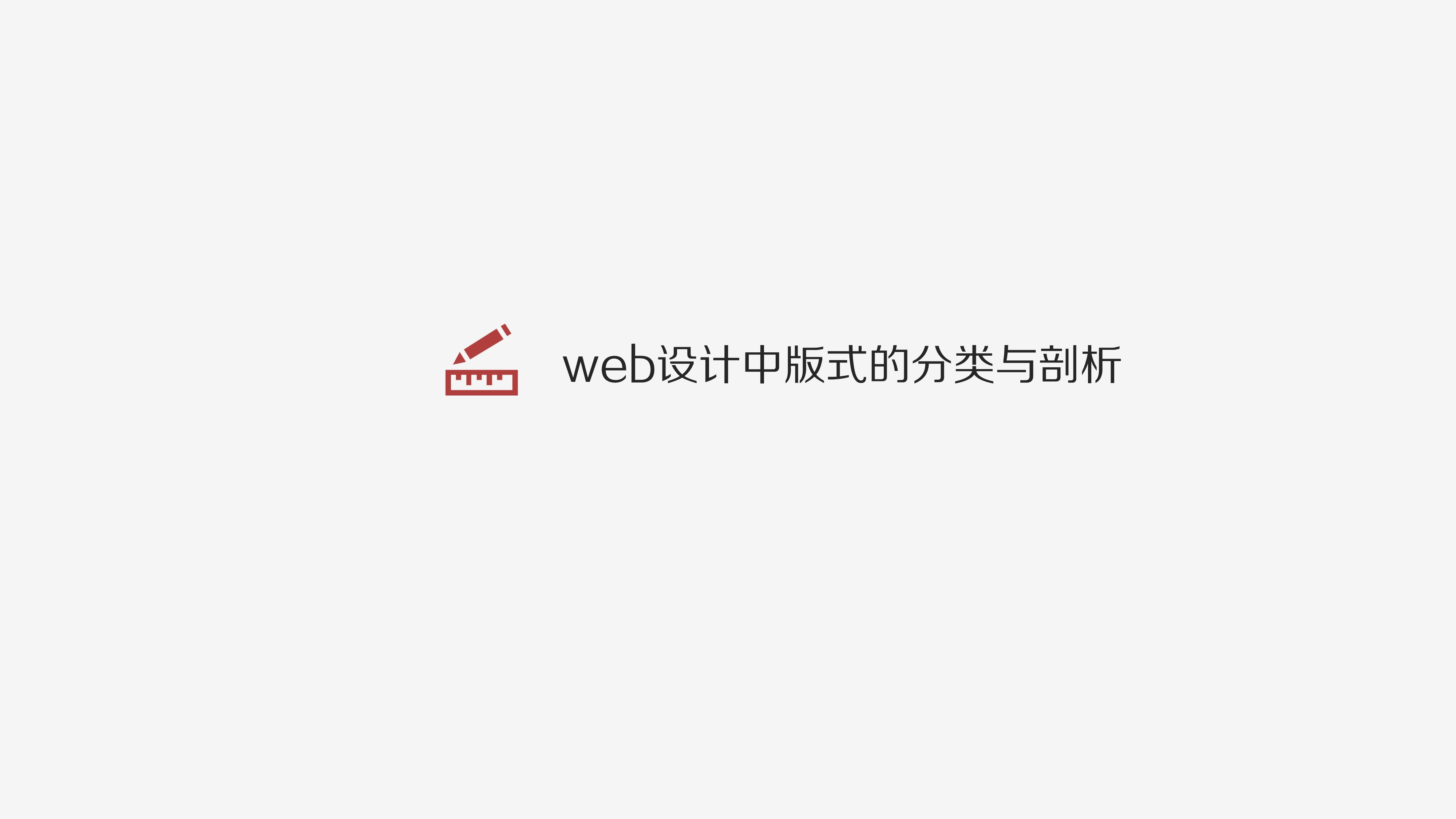 083110012411_010.版式的剖析与细节分析_1.jpg