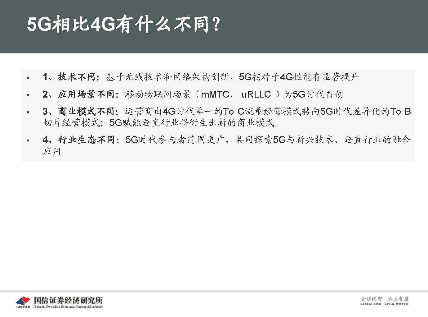 5G新基建最新进展及投资机会-国信证券_页面_012.jpg