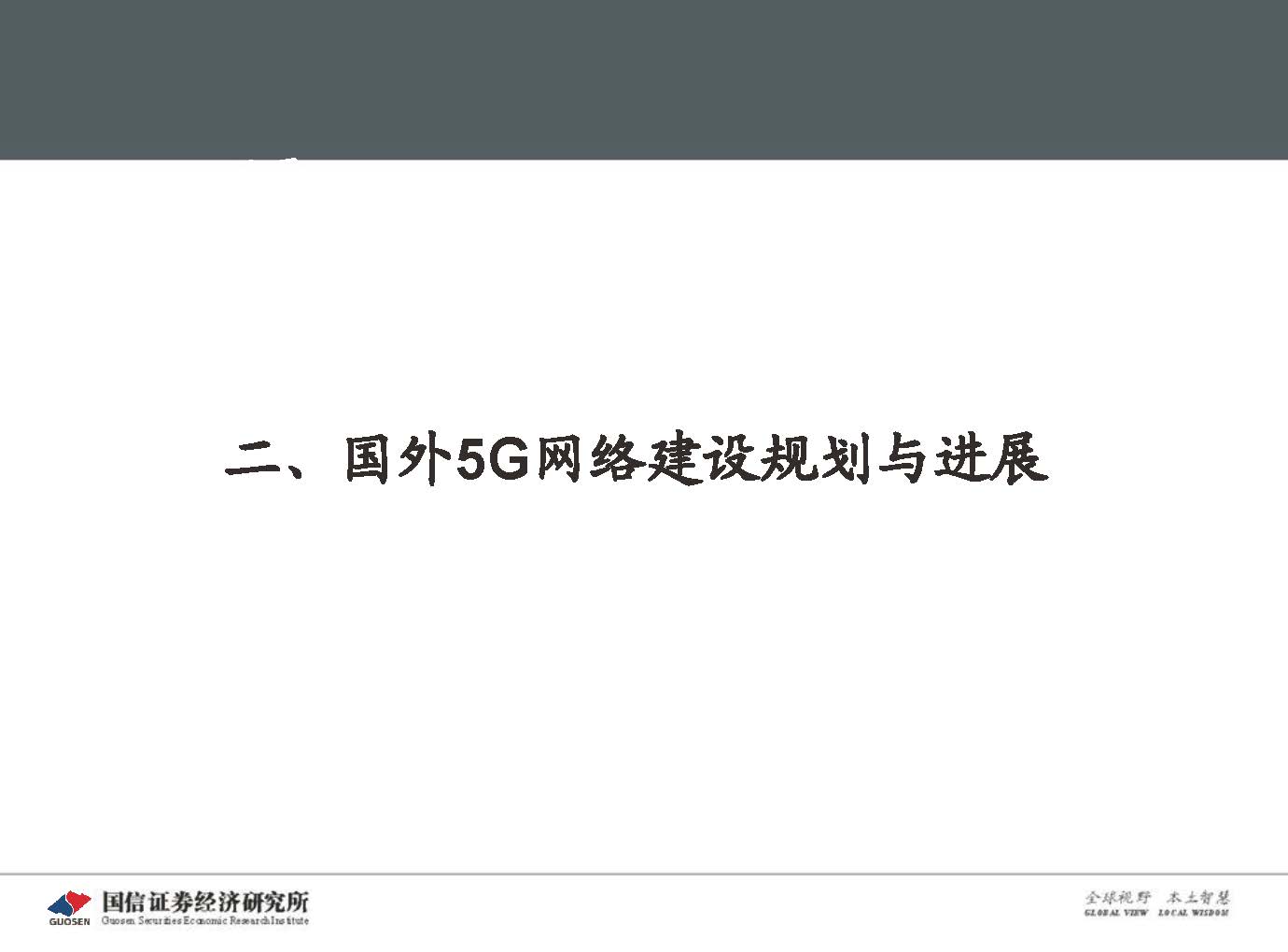 5G新基建最新进展及投资机会-国信证券_页面_033.jpg