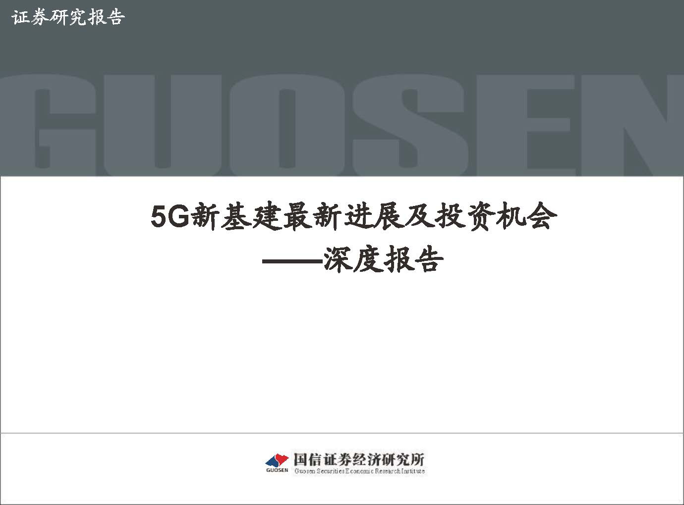 5G新基建最新进展及投资机会-国信证券_页面_001.jpg