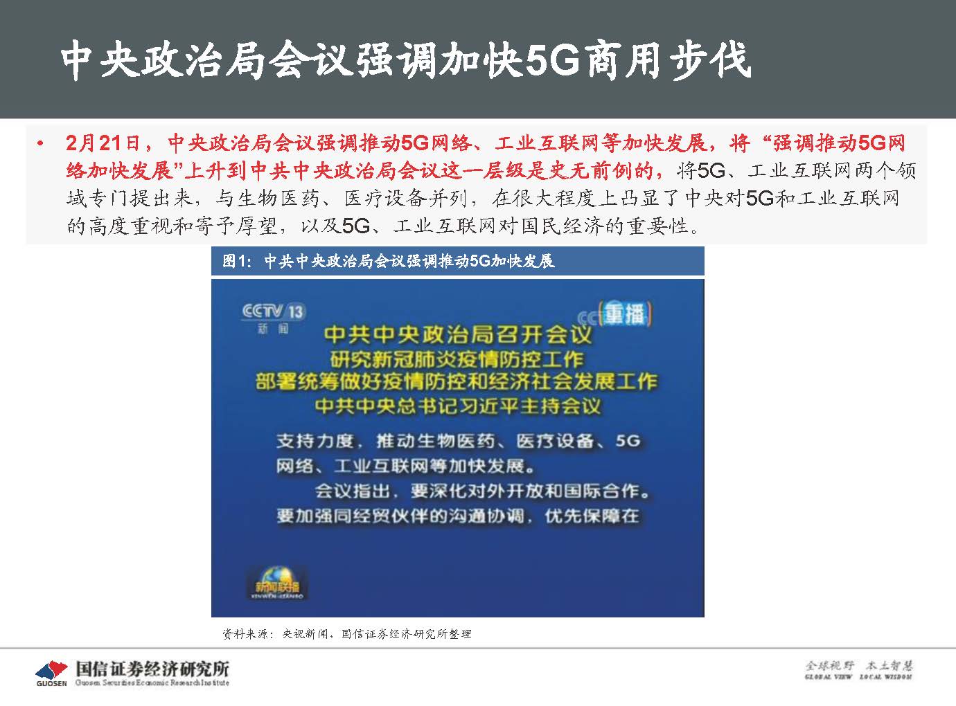 5G新基建最新进展及投资机会-国信证券_页面_005.jpg