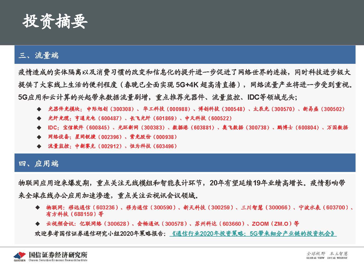 5G新基建最新进展及投资机会-国信证券_页面_004.jpg