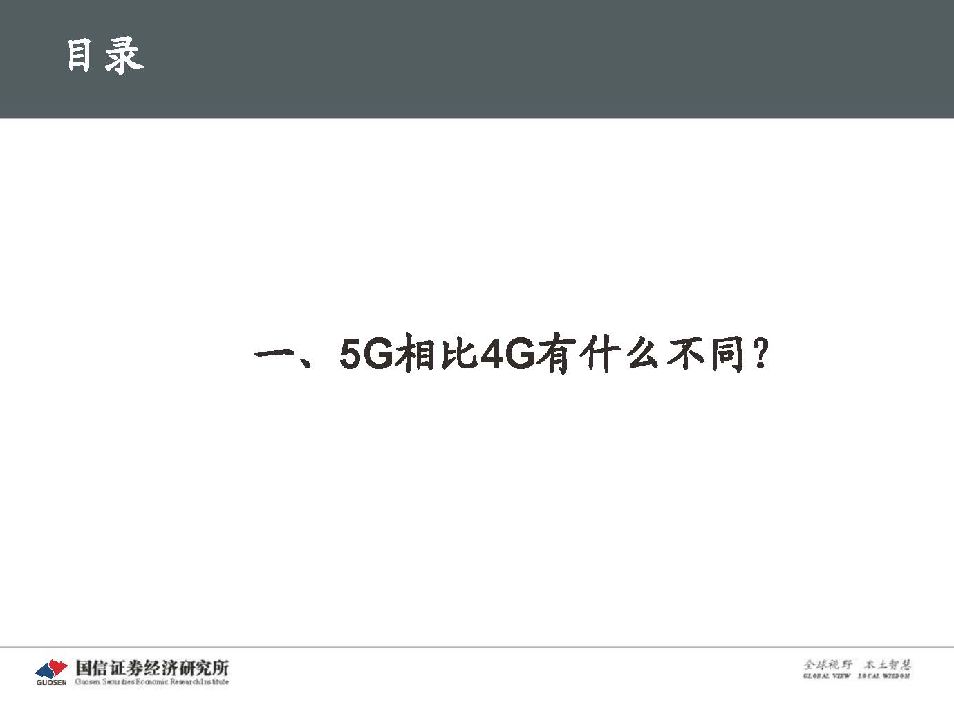 5G新基建最新进展及投资机会-国信证券_页面_011.jpg