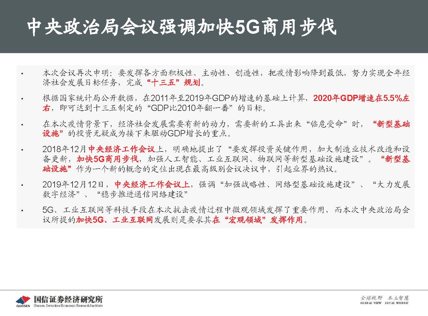 5G新基建最新进展及投资机会-国信证券_页面_006.jpg