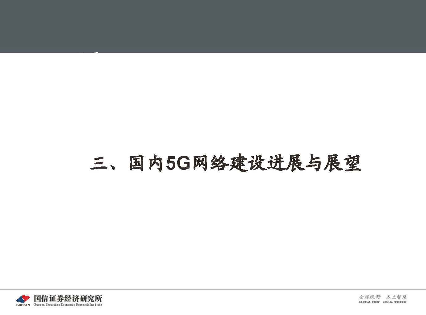 5G新基建最新进展及投资机会-国信证券_页面_043.jpg