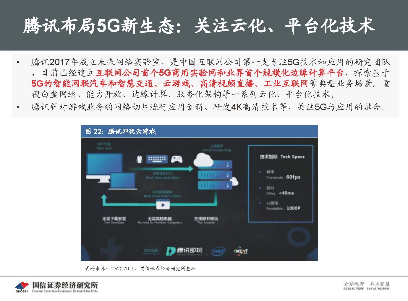 5G新基建最新进展及投资机会-国信证券_页面_029.jpg